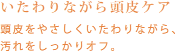 いたわりながら頭皮ケア