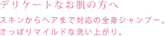 デリケートなお肌の方へ