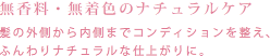 無香料・無着色のナチュラルケア