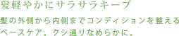 髪軽やかにサラサラキープ