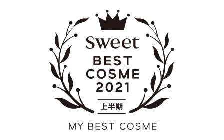 「sweet」2021年上半期ベストコスメ 受賞