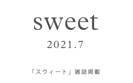 「sweet」 7月号 掲載