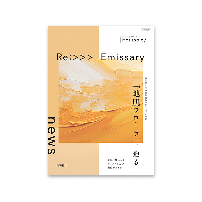 Emissary　頭皮フローラに迫る