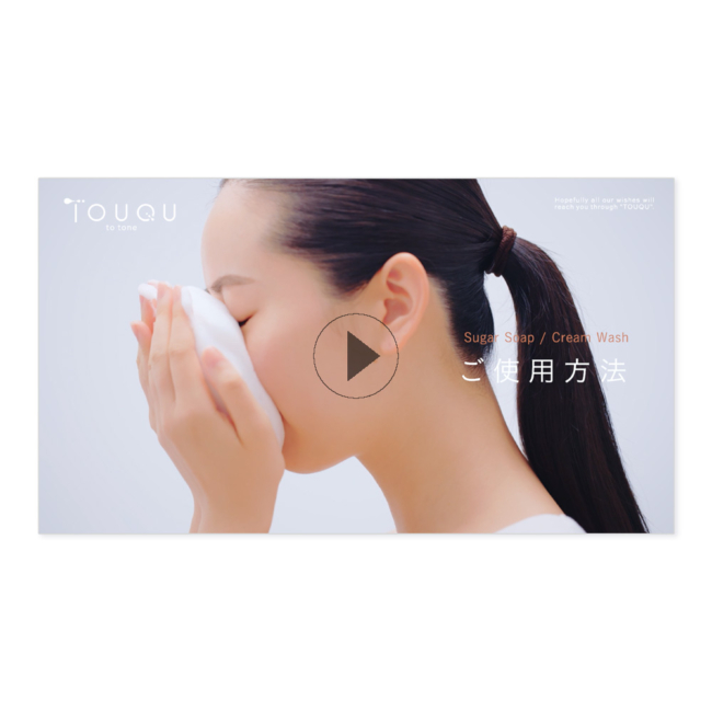 TOUQU／洗顔方法動画