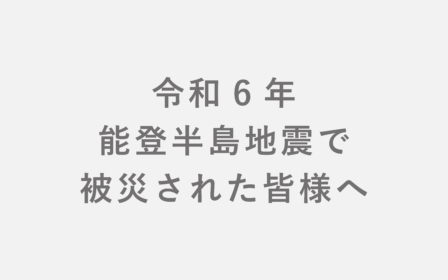 令和6年能登半島地震で被災された皆様へ